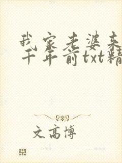 我家老婆来自一千年前txt精校