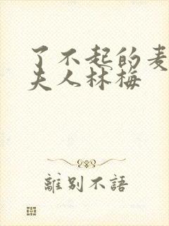 了不起的麦瑟尔夫人林梅