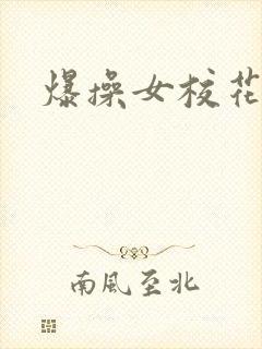 爆操女校花封面