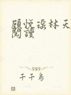 顾悦瑶林天免费阅读