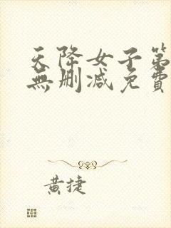 天降女子第一季无删减免费观看