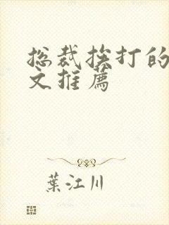 总裁挨打的训诫文推荐