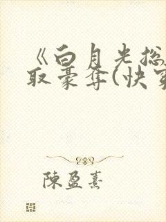 《白月光总被强取豪夺(快穿)》作者:西懵