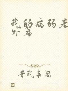 我的病弱老婆番外篇