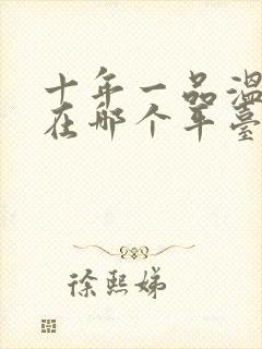 十年一品温如言在哪个平台播出