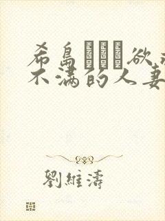 希岛あいり欲求不满的人妻