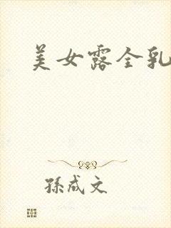 美女露全乳图片封面