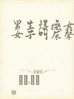 男生爆操女生 女子叫床声不断