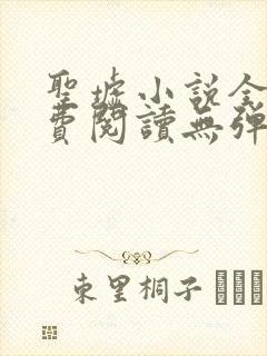 圣墟小说全本免费阅读无弹窗