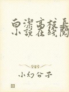 白洁高校长言情小说在线阅读