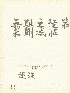 无耻之徒第一季未删减版