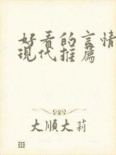 好看的言情小说现代推荐