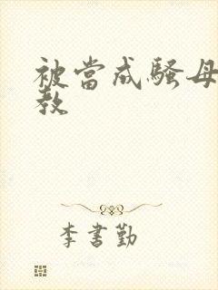 被当成骚母狗调教