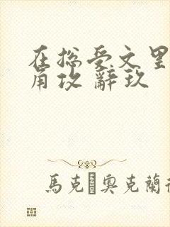 在总受文里抢主角攻 辞玖