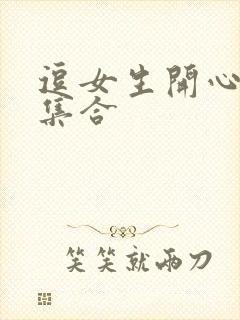 逗女生开心笑话集合