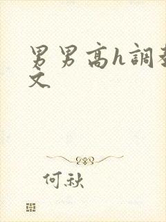 男男高h调教污文