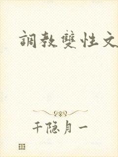 调教双性文重口