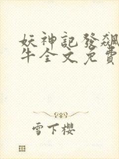 妖神记发飙的蜗牛全文免费阅读全文