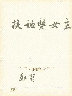 扶她双女主高h封面