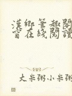 汉乡笔趣阁无弹窗在线阅读