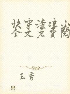 快穿渣浪小美人全文免费阅读最新章节