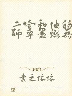 二哈和他的白猫师尊墨燃无删减封面