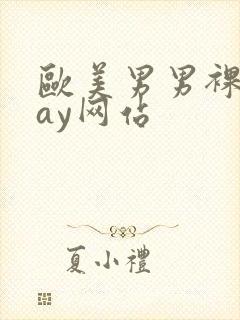 欧美男男裸体gay网站