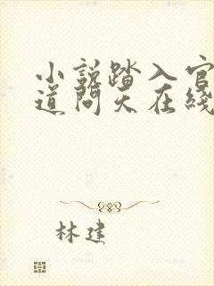 小说踏入官场医道问天在线阅读