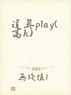 道具play(高h)封面
