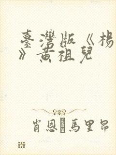 台湾版《杨贵妃》黄祖儿