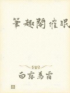 笔趣阁催眠双性