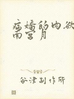 病娇的肉欲调教南宫月封面