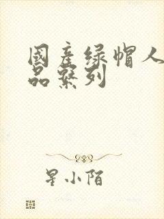 国产绿帽人妻精品系列封面