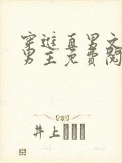 穿进直男文里撩男主免费阅读