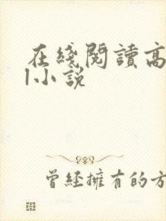 在线阅读高hbl小说