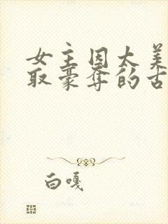 女主因太美被强取豪夺的古言封面