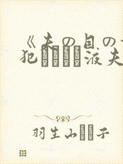 《夫の目の前で犯されて―液夫妇