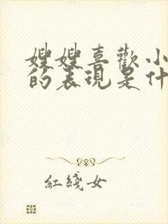 嫂嫂喜欢小叔子的表现是什么封面