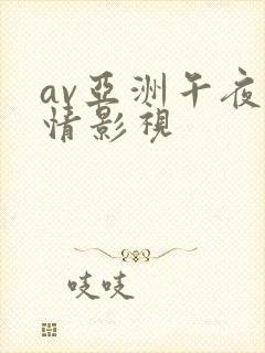 av亚洲午夜激情影视封面