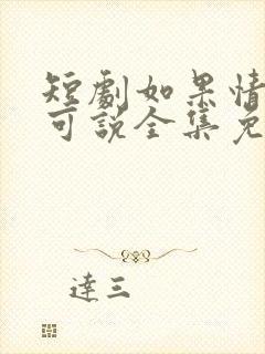 短剧如果情深不可说全集免费观看