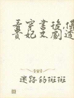 看穿书后,佛系贵妃又剧透了小说封面