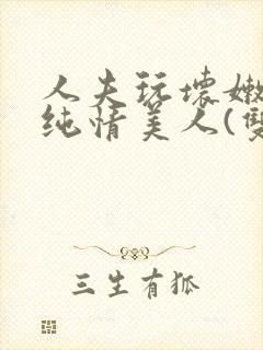 人夫玩坏嫩批的纯情美人(双性受)