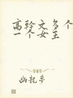 高干文多个男主一个女主封面