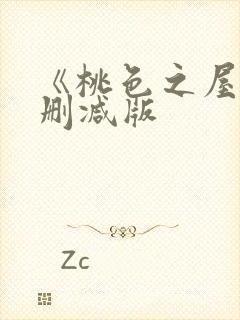 《桃色之屋》未删减版封面