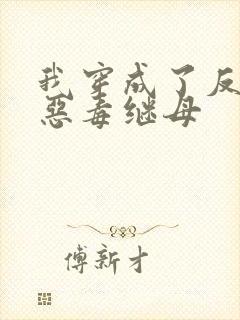 我穿成了反派的恶毒继母