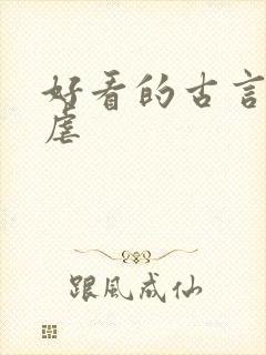 好看的古言小说虐