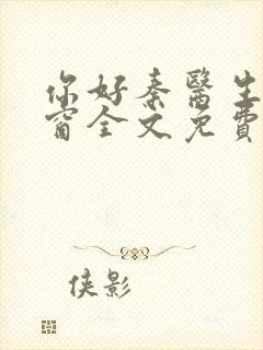 你好秦医生无弹窗全文免费阅读