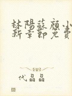 林阳苏颜小说最新章节免费阅读