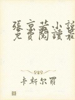 张京若小说全文免费阅读最新章节