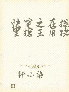 快穿之在总受文里抢主角攻np